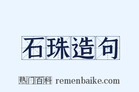 石珠造句是什么意思的图片